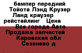 бампер передний Тойота Лэнд Крузер Ланд краузер 200 2 рейстайлинг › Цена ­ 3 500 - Все города Авто » Продажа запчастей   . Кировская обл.,Сезенево д.